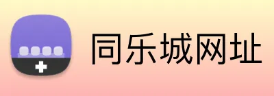 同乐城网址 logo